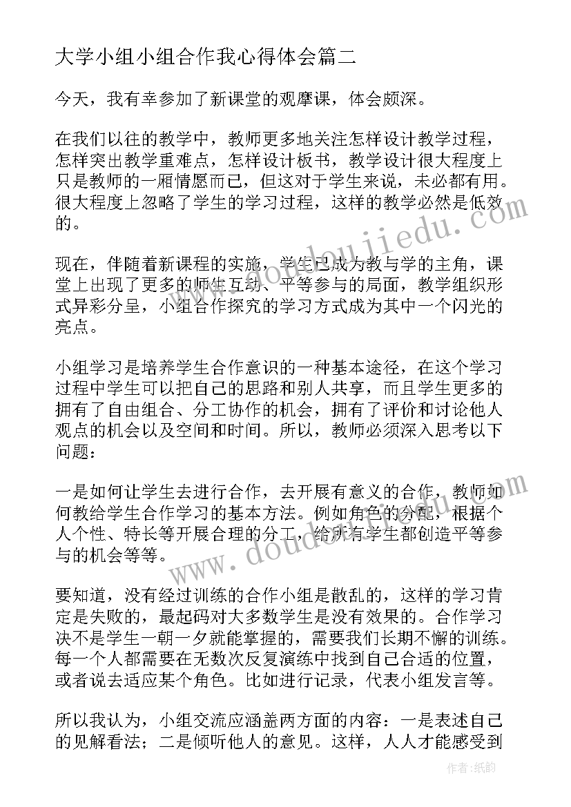 最新大学小组小组合作我心得体会(大全6篇)