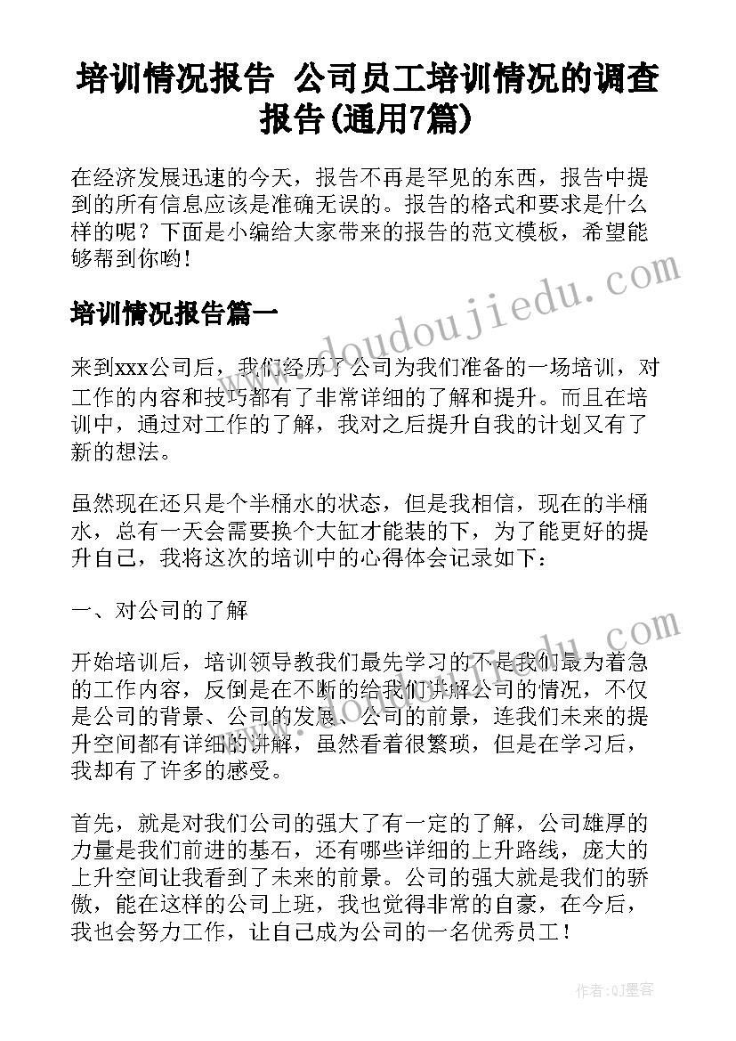 培训情况报告 公司员工培训情况的调查报告(通用7篇)