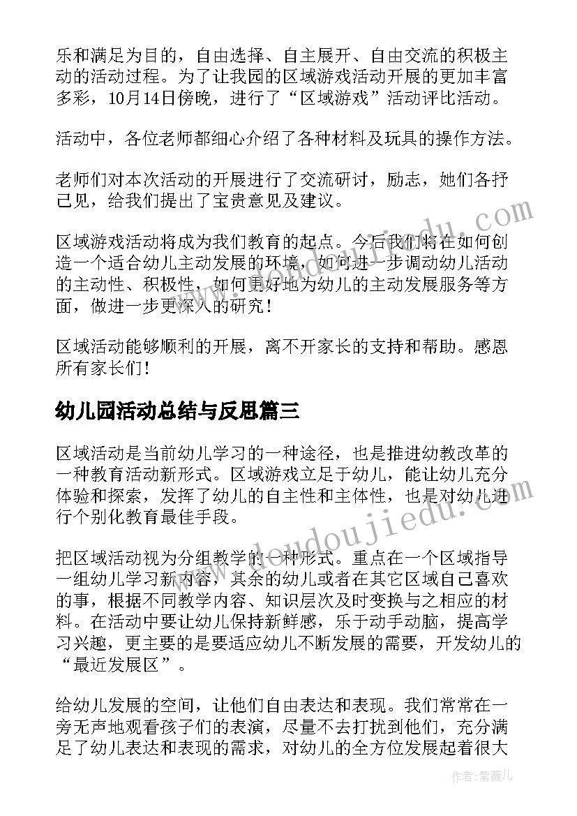 2023年幼儿园活动总结与反思(汇总5篇)