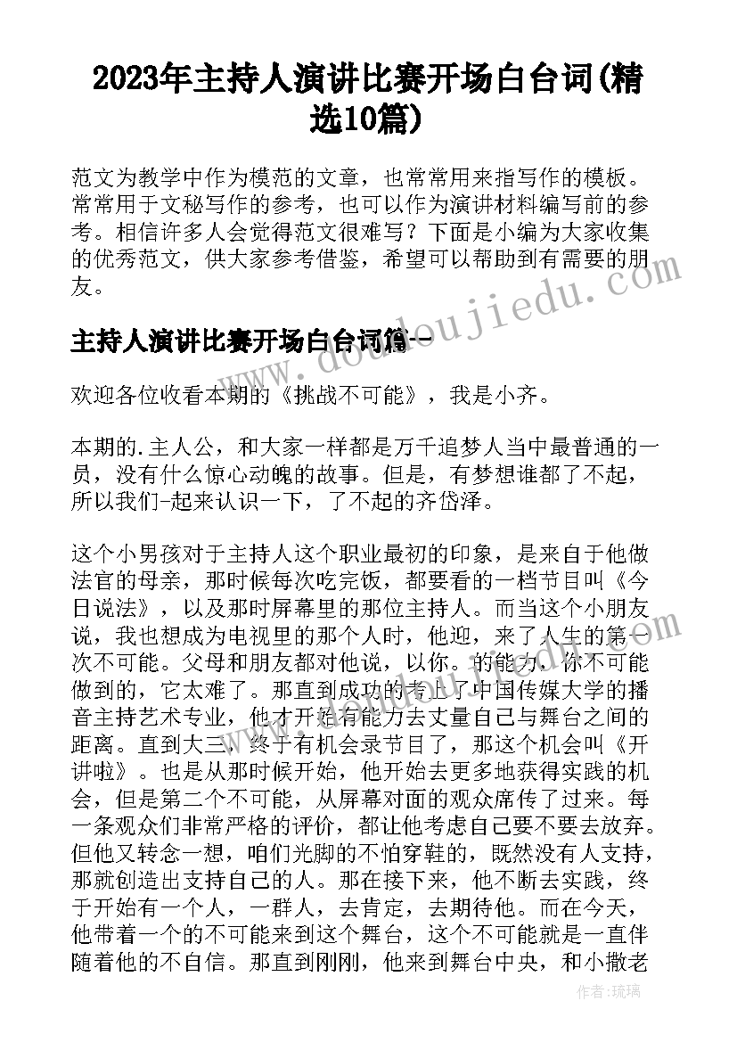 2023年主持人演讲比赛开场白台词(精选10篇)