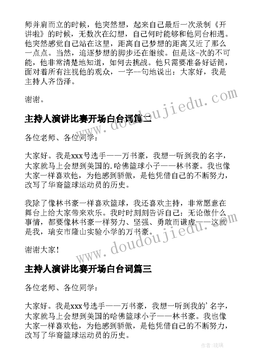 2023年主持人演讲比赛开场白台词(精选10篇)