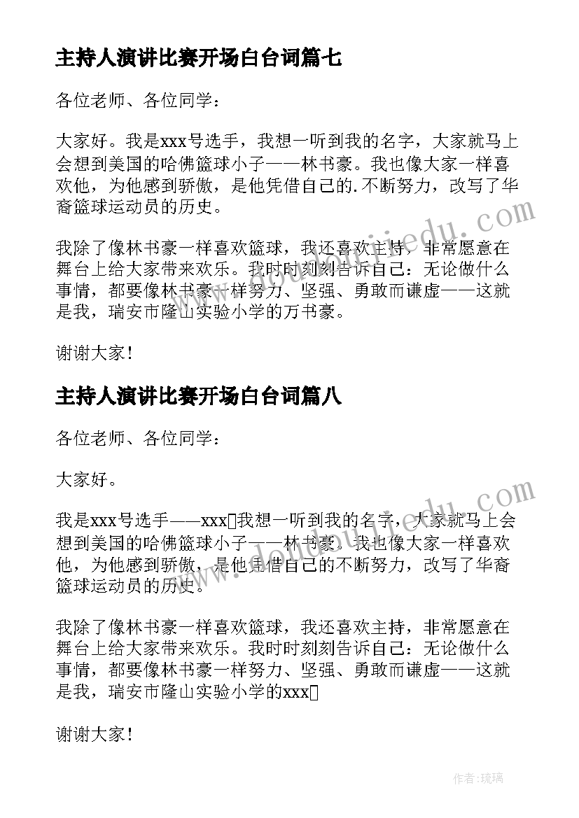 2023年主持人演讲比赛开场白台词(精选10篇)