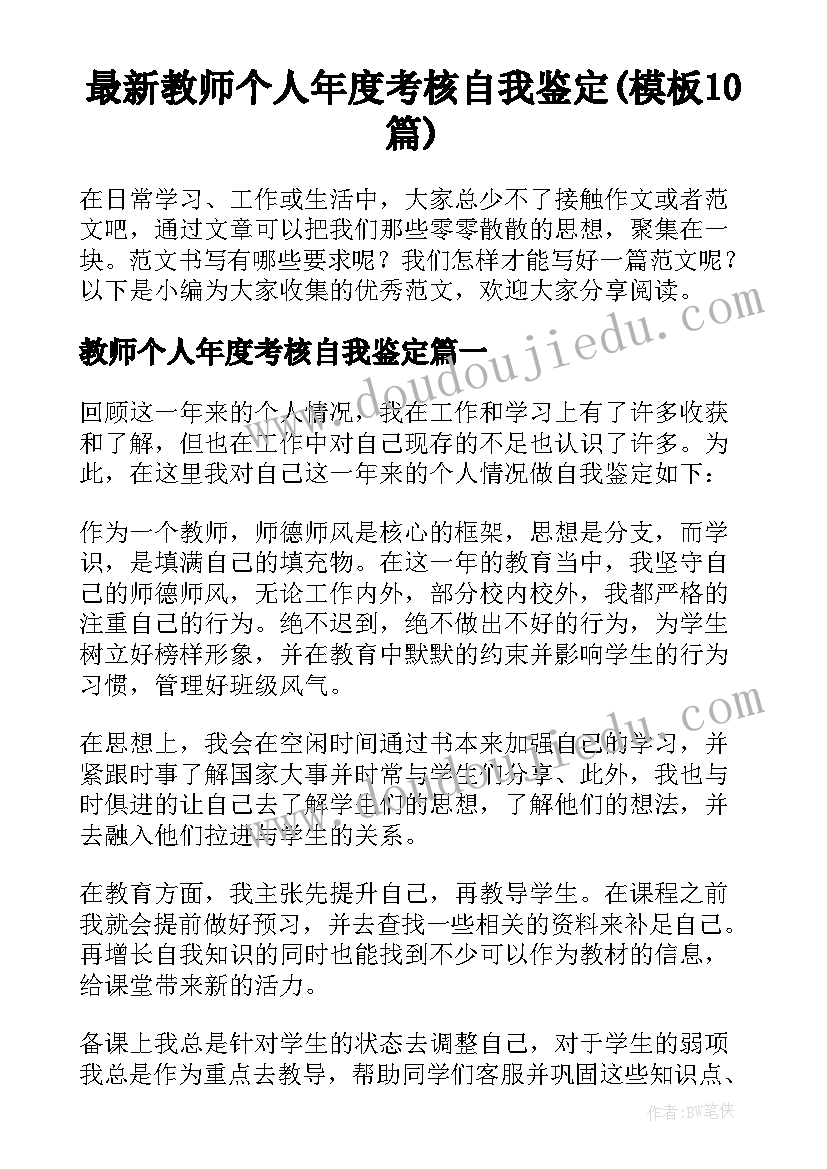 最新教师个人年度考核自我鉴定(模板10篇)