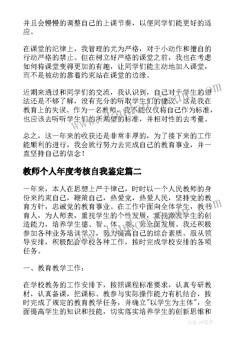 最新教师个人年度考核自我鉴定(模板10篇)