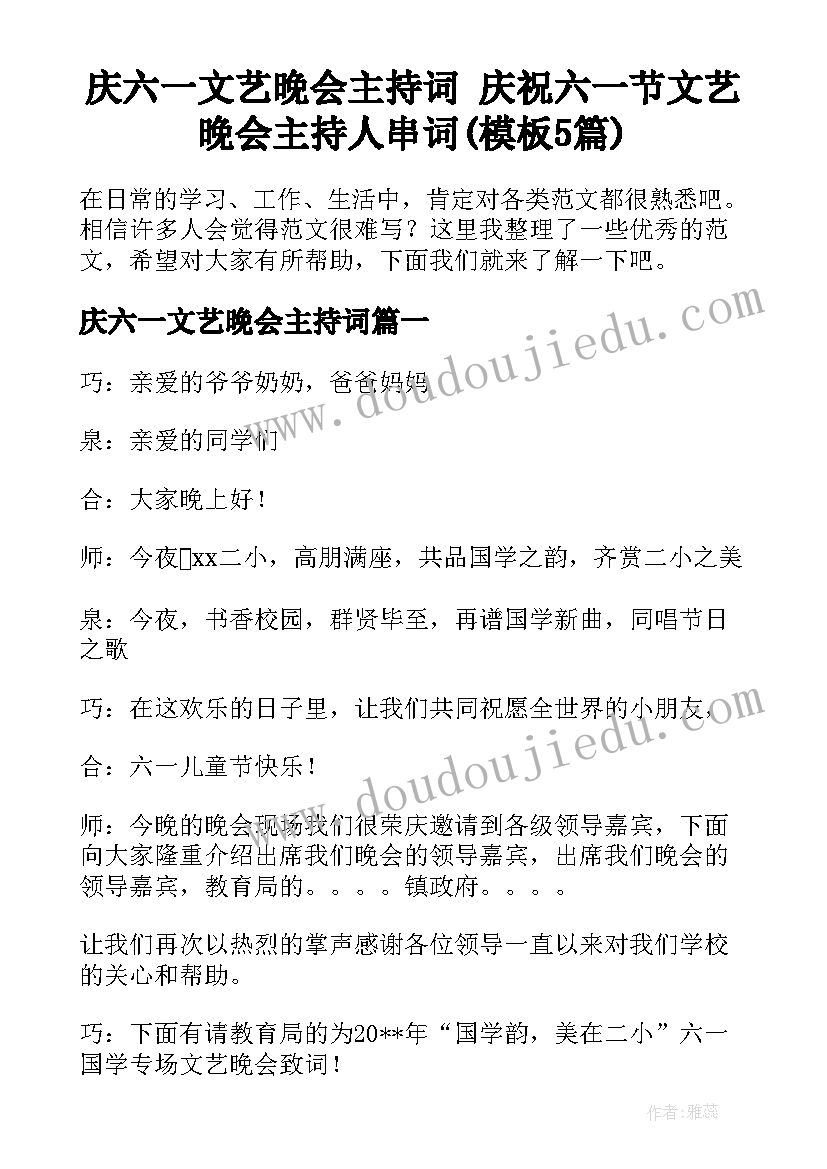 庆六一文艺晚会主持词 庆祝六一节文艺晚会主持人串词(模板5篇)