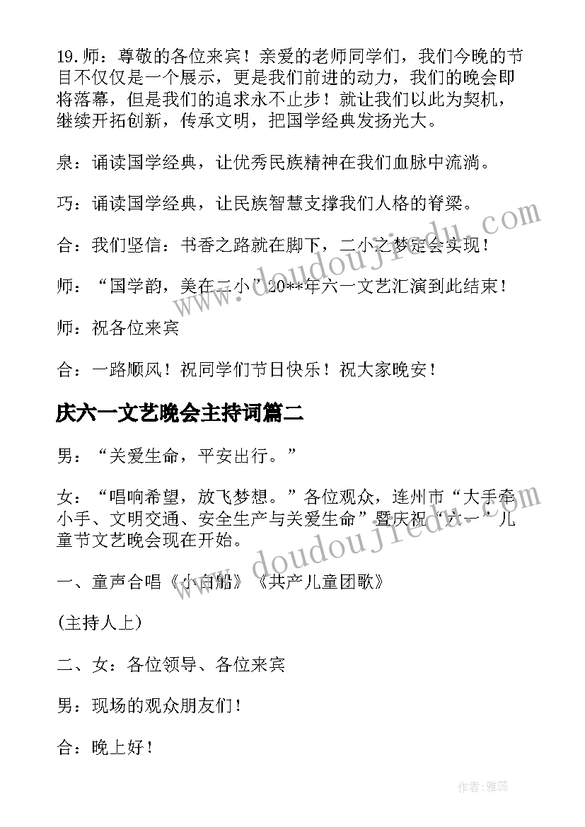 庆六一文艺晚会主持词 庆祝六一节文艺晚会主持人串词(模板5篇)