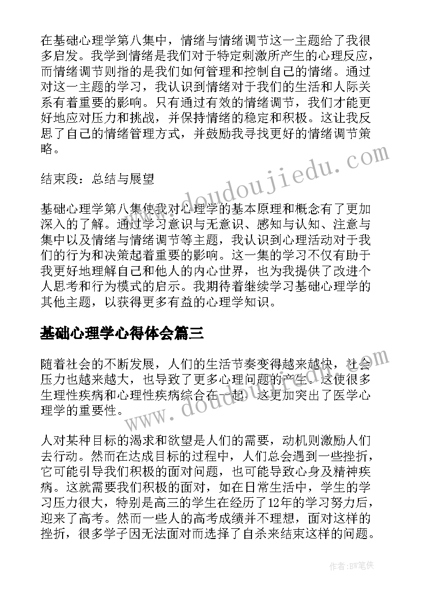 2023年基础心理学心得体会 销售心理学基础心得体会(实用5篇)