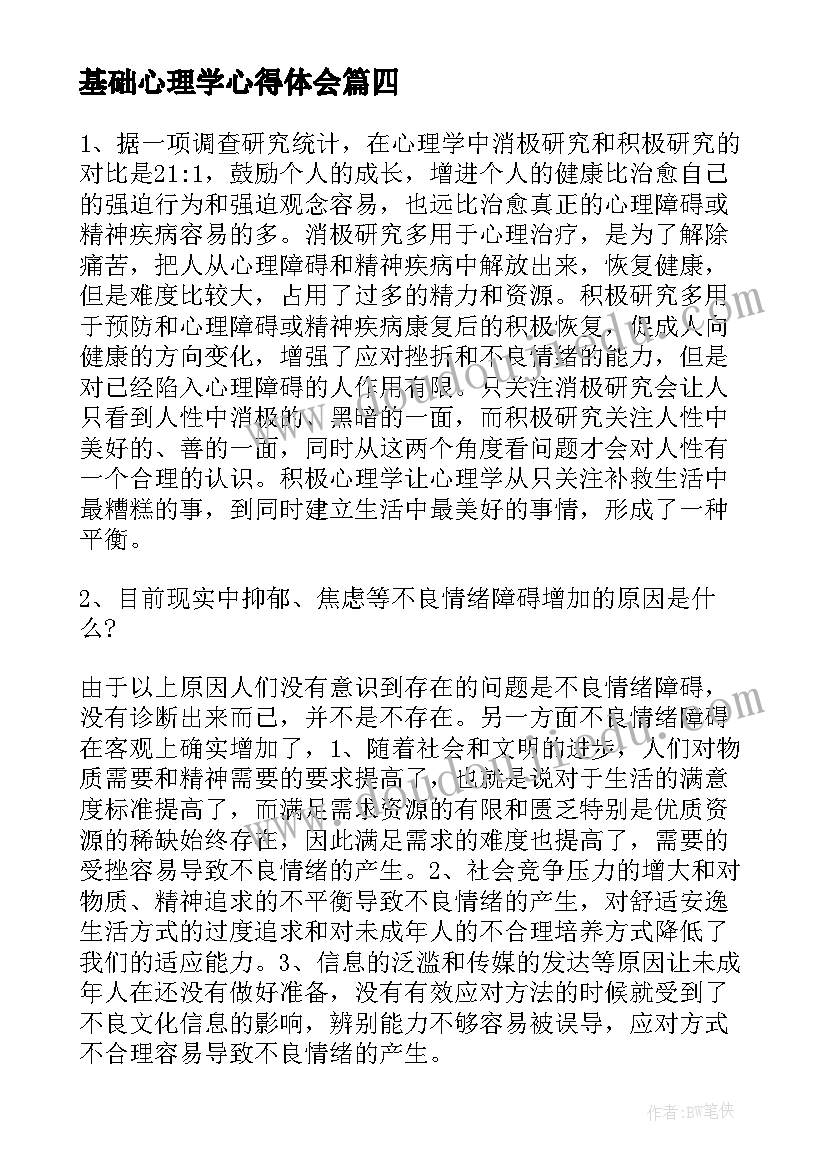 2023年基础心理学心得体会 销售心理学基础心得体会(实用5篇)