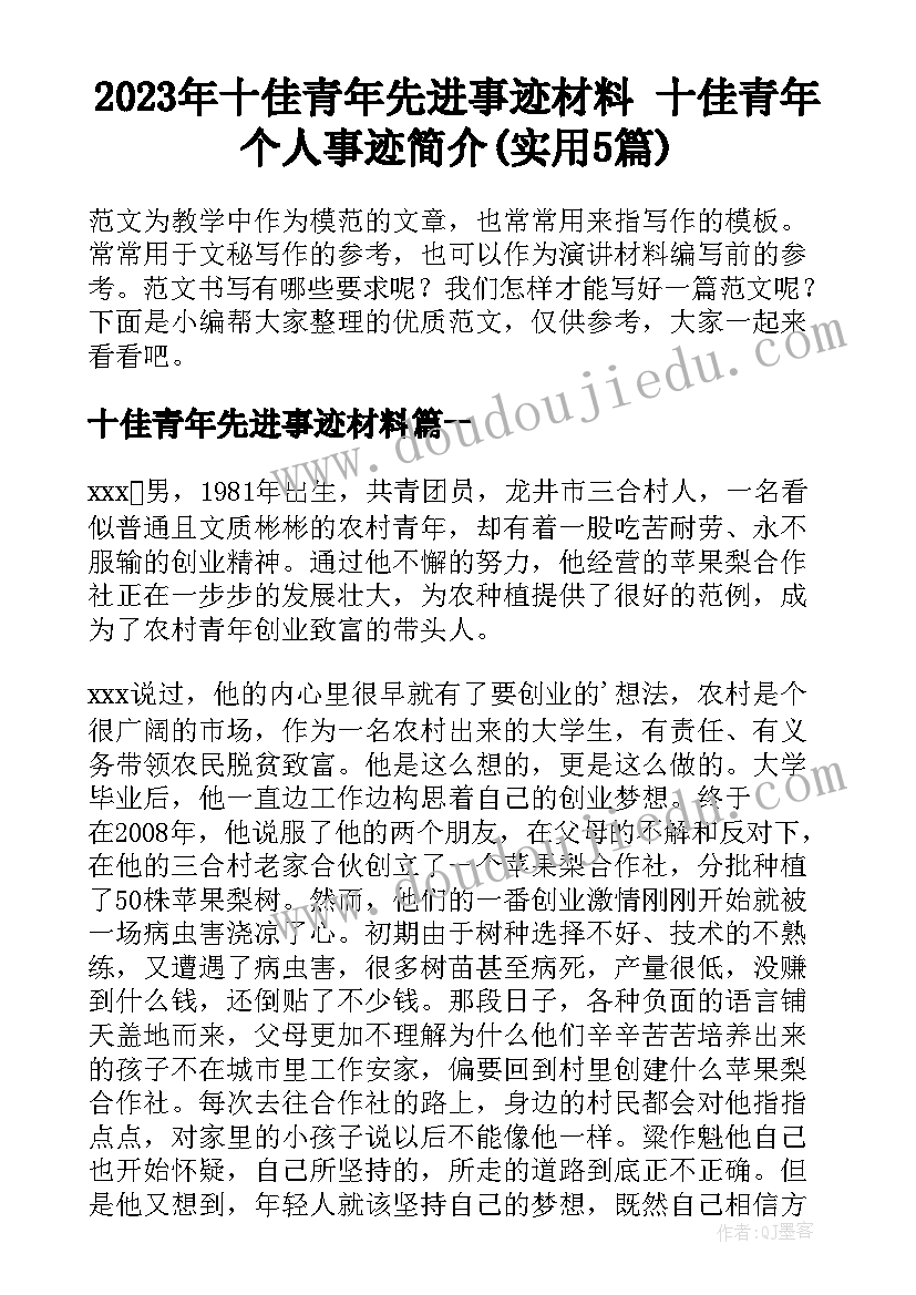 2023年十佳青年先进事迹材料 十佳青年个人事迹简介(实用5篇)