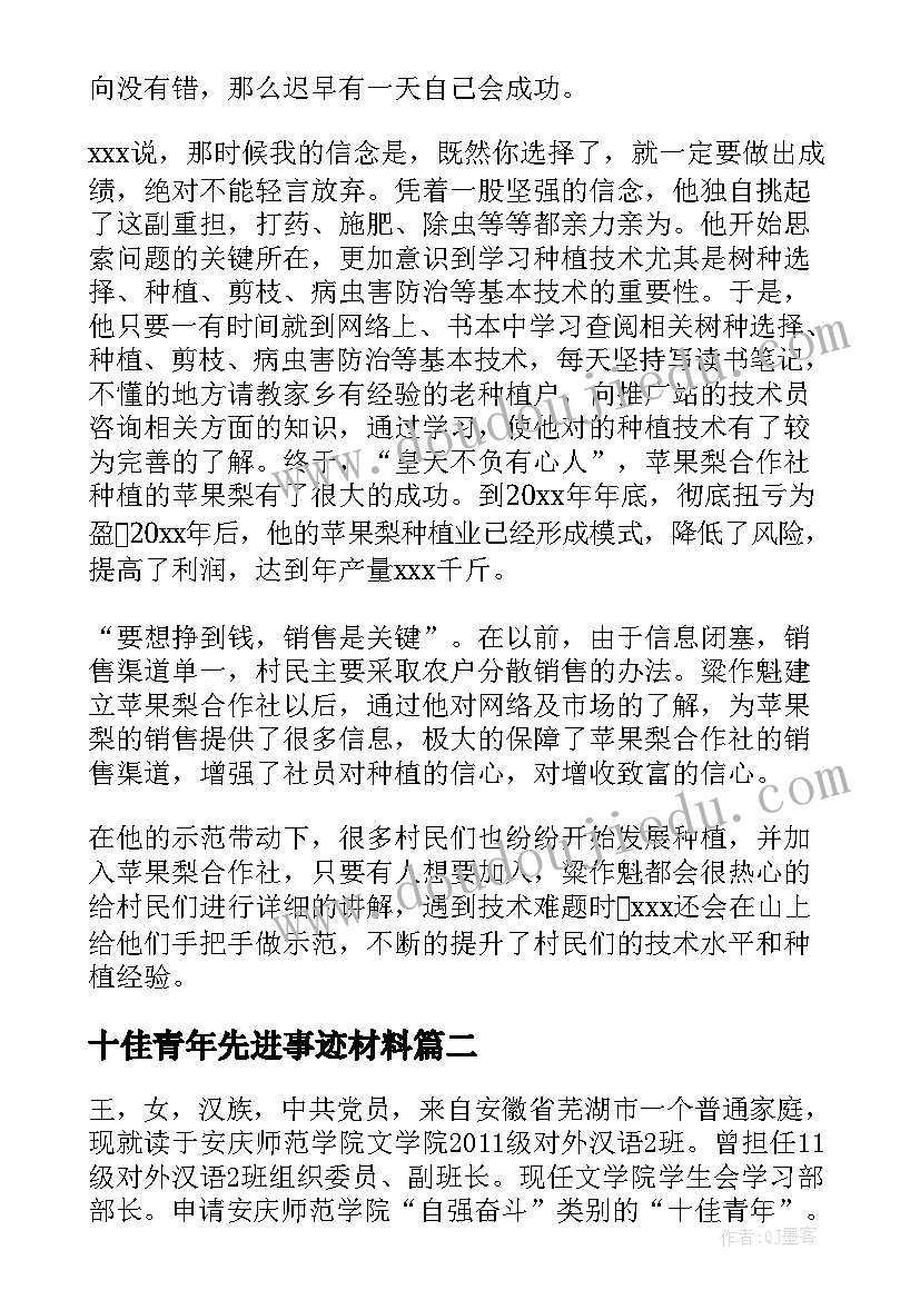 2023年十佳青年先进事迹材料 十佳青年个人事迹简介(实用5篇)