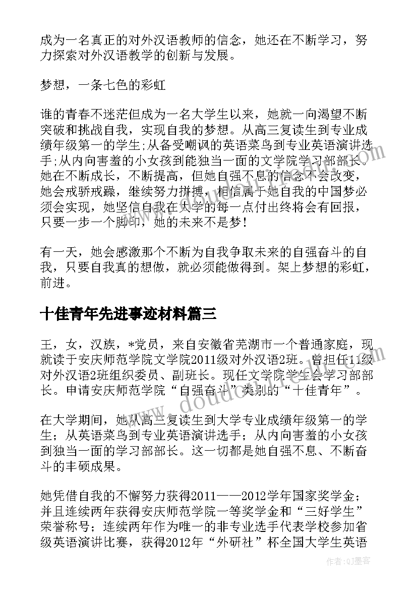 2023年十佳青年先进事迹材料 十佳青年个人事迹简介(实用5篇)