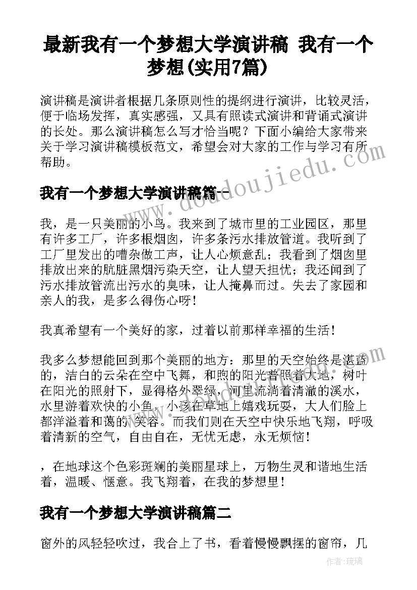 最新我有一个梦想大学演讲稿 我有一个梦想(实用7篇)