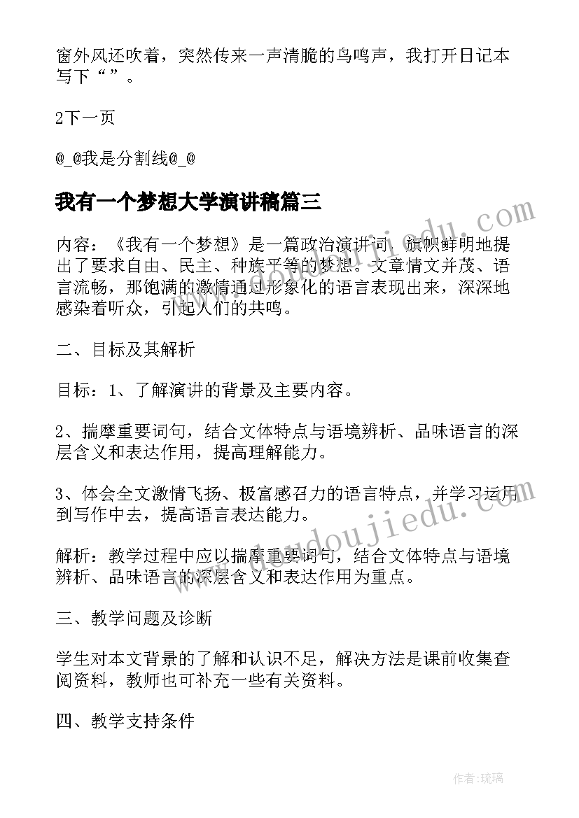 最新我有一个梦想大学演讲稿 我有一个梦想(实用7篇)