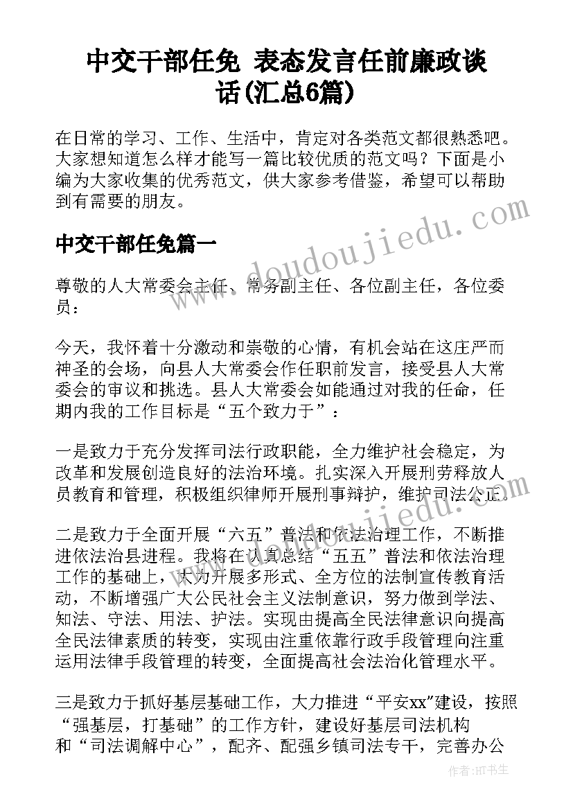 中交干部任免 表态发言任前廉政谈话(汇总6篇)