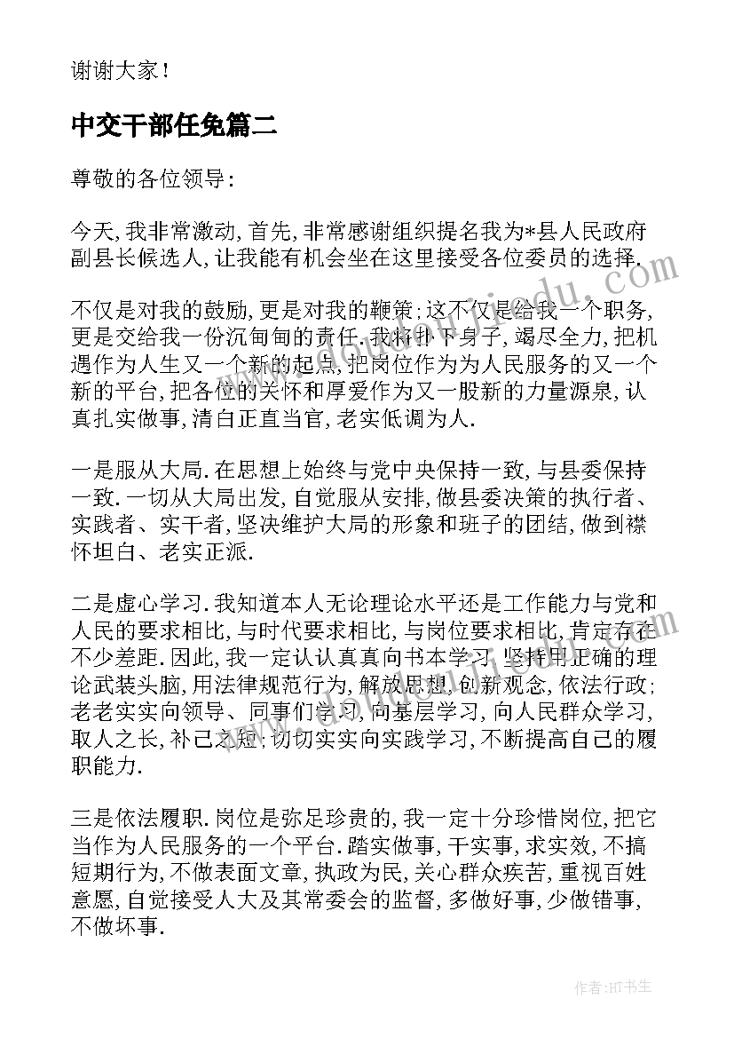 中交干部任免 表态发言任前廉政谈话(汇总6篇)