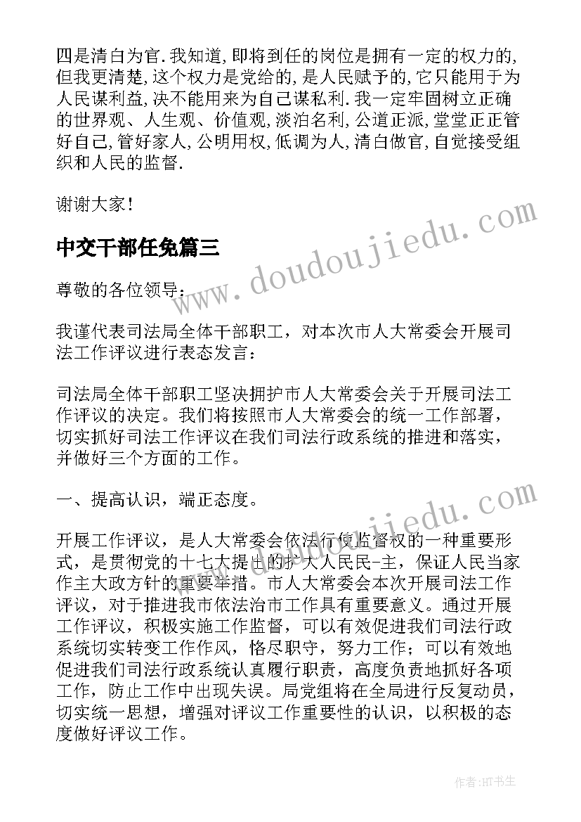 中交干部任免 表态发言任前廉政谈话(汇总6篇)