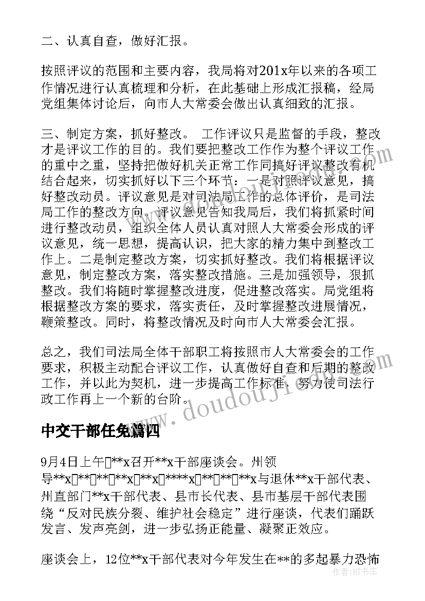 中交干部任免 表态发言任前廉政谈话(汇总6篇)