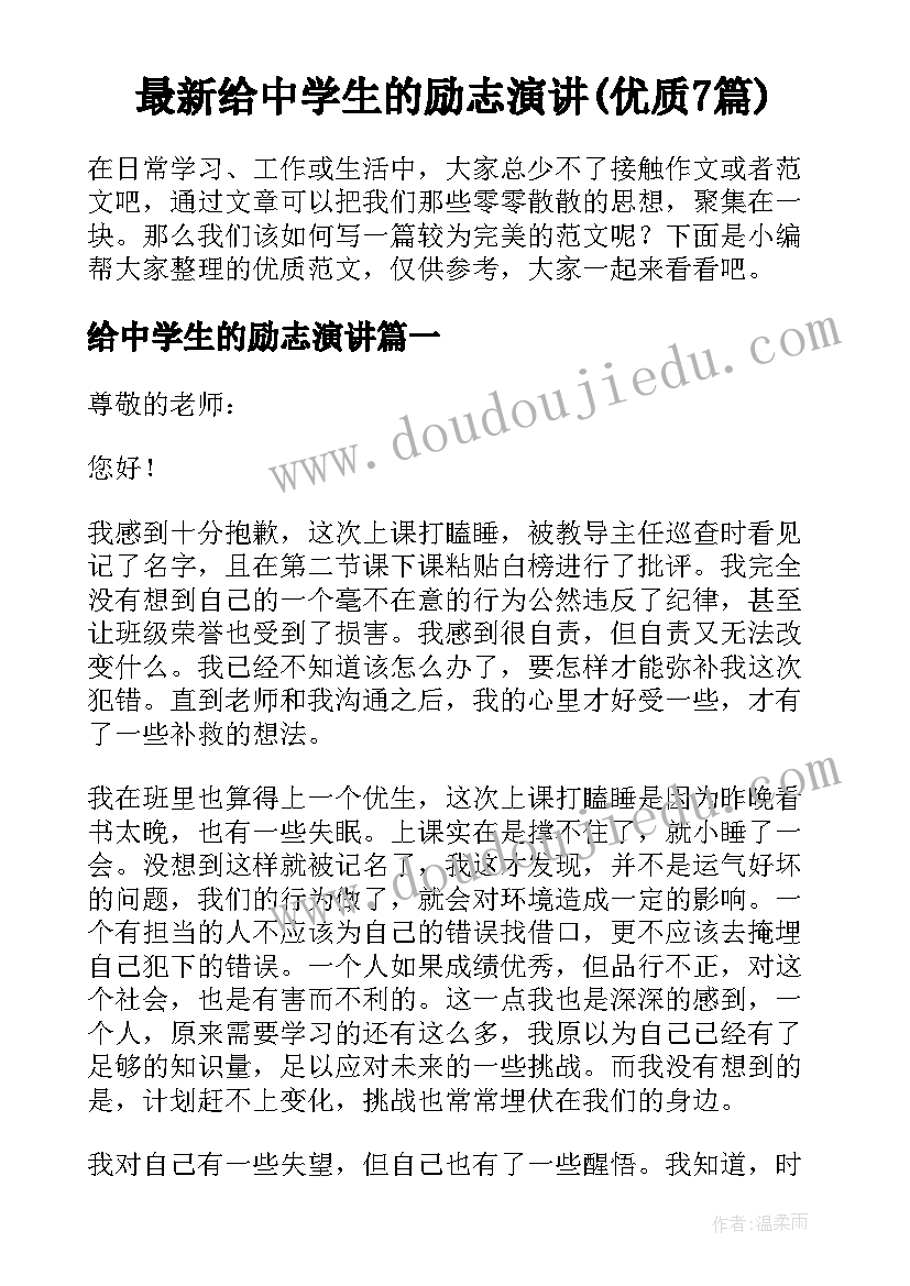 最新给中学生的励志演讲(优质7篇)