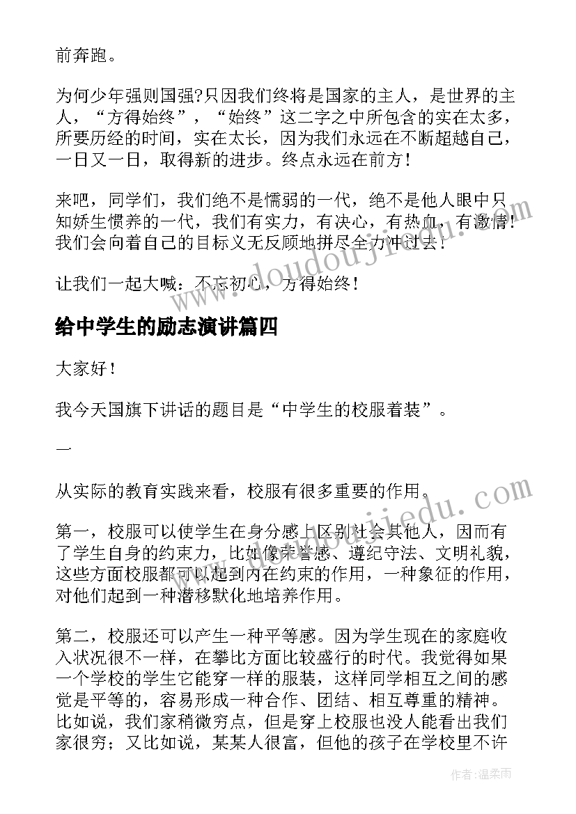 最新给中学生的励志演讲(优质7篇)