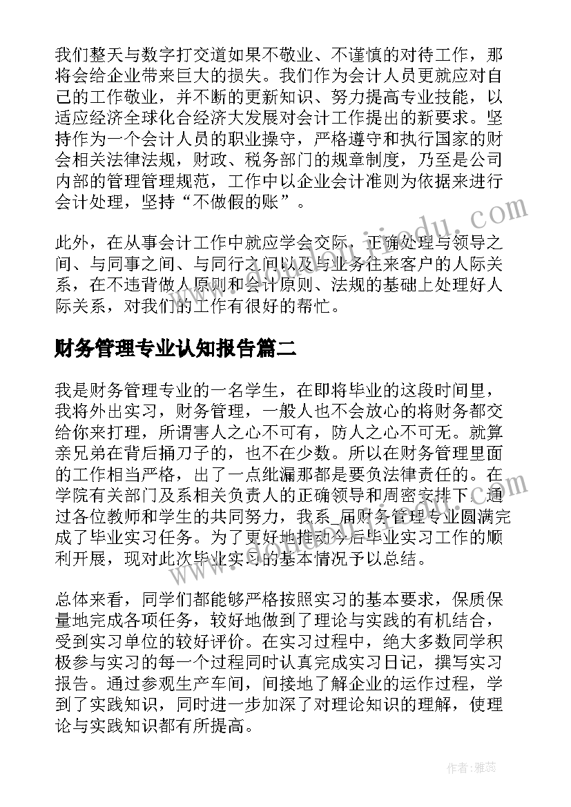 2023年财务管理专业认知报告(大全6篇)