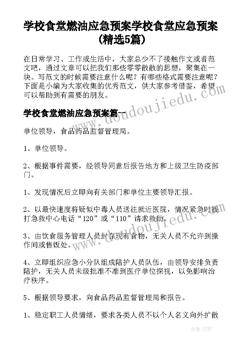 学校食堂燃油应急预案 学校食堂应急预案(精选5篇)