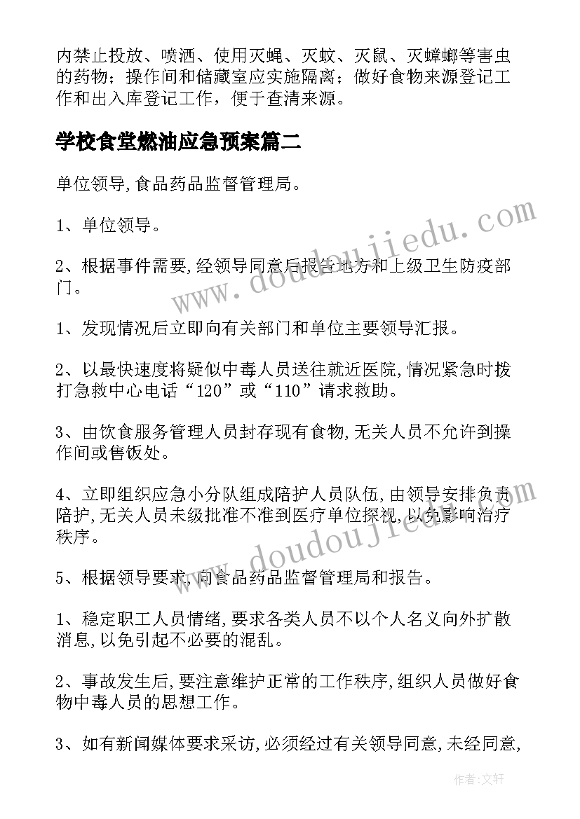 学校食堂燃油应急预案 学校食堂应急预案(精选5篇)