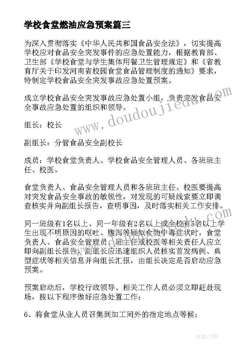 学校食堂燃油应急预案 学校食堂应急预案(精选5篇)