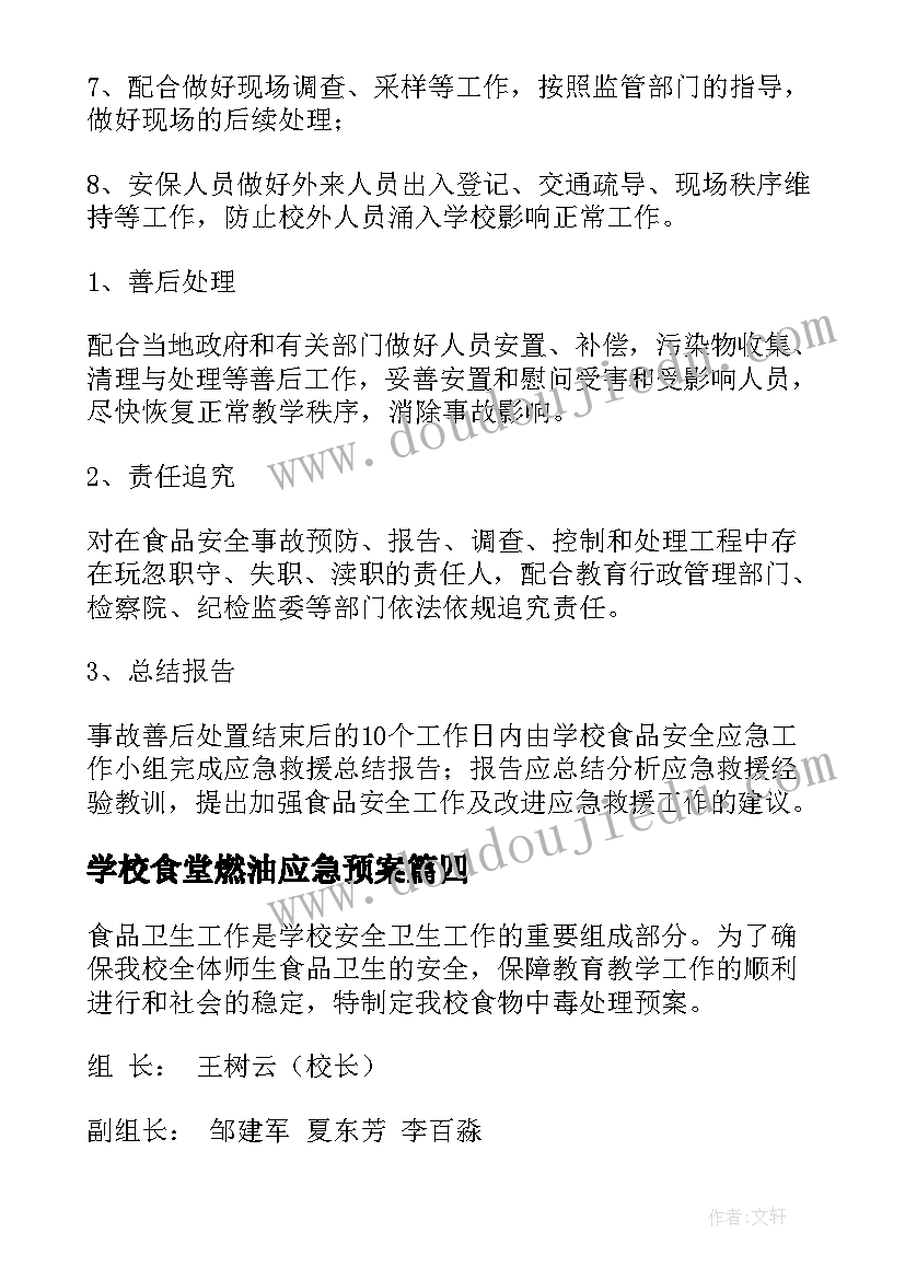 学校食堂燃油应急预案 学校食堂应急预案(精选5篇)