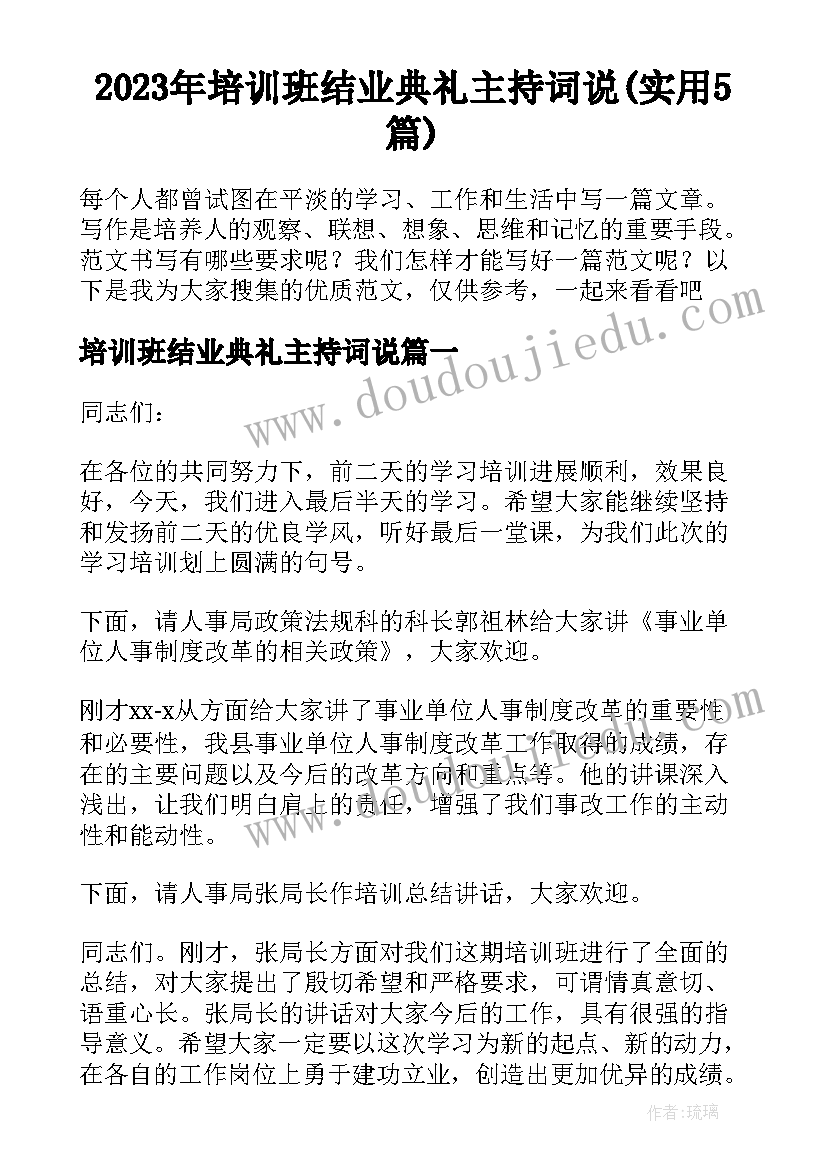 2023年培训班结业典礼主持词说(实用5篇)