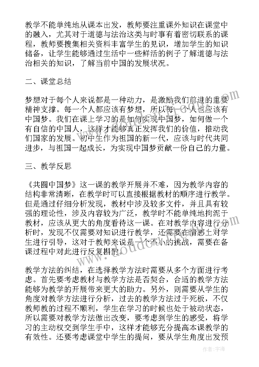 九年级道德与法治 九年级道德与法治共圆中国梦教学反思(通用5篇)