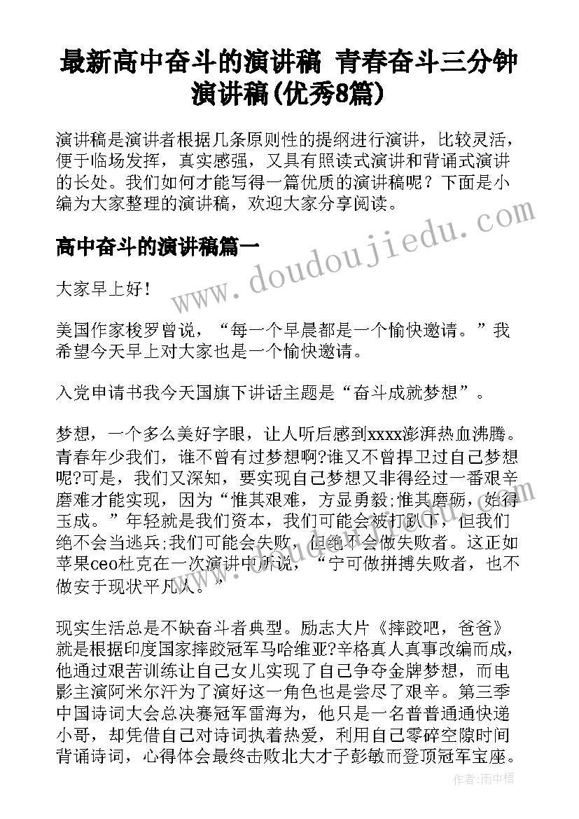 最新高中奋斗的演讲稿 青春奋斗三分钟演讲稿(优秀8篇)