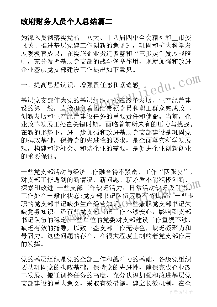 最新政府财务人员个人总结 个人上半年工作小结财务(汇总5篇)