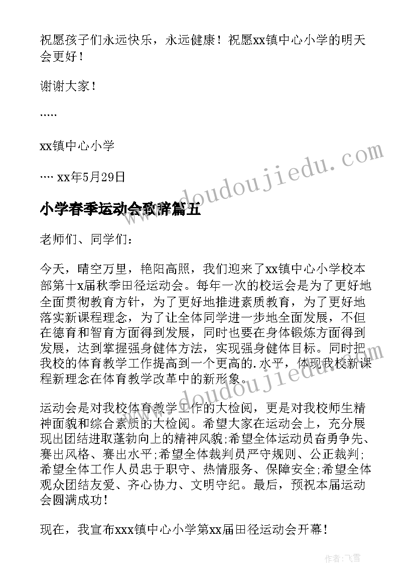 最新小学春季运动会致辞(汇总7篇)