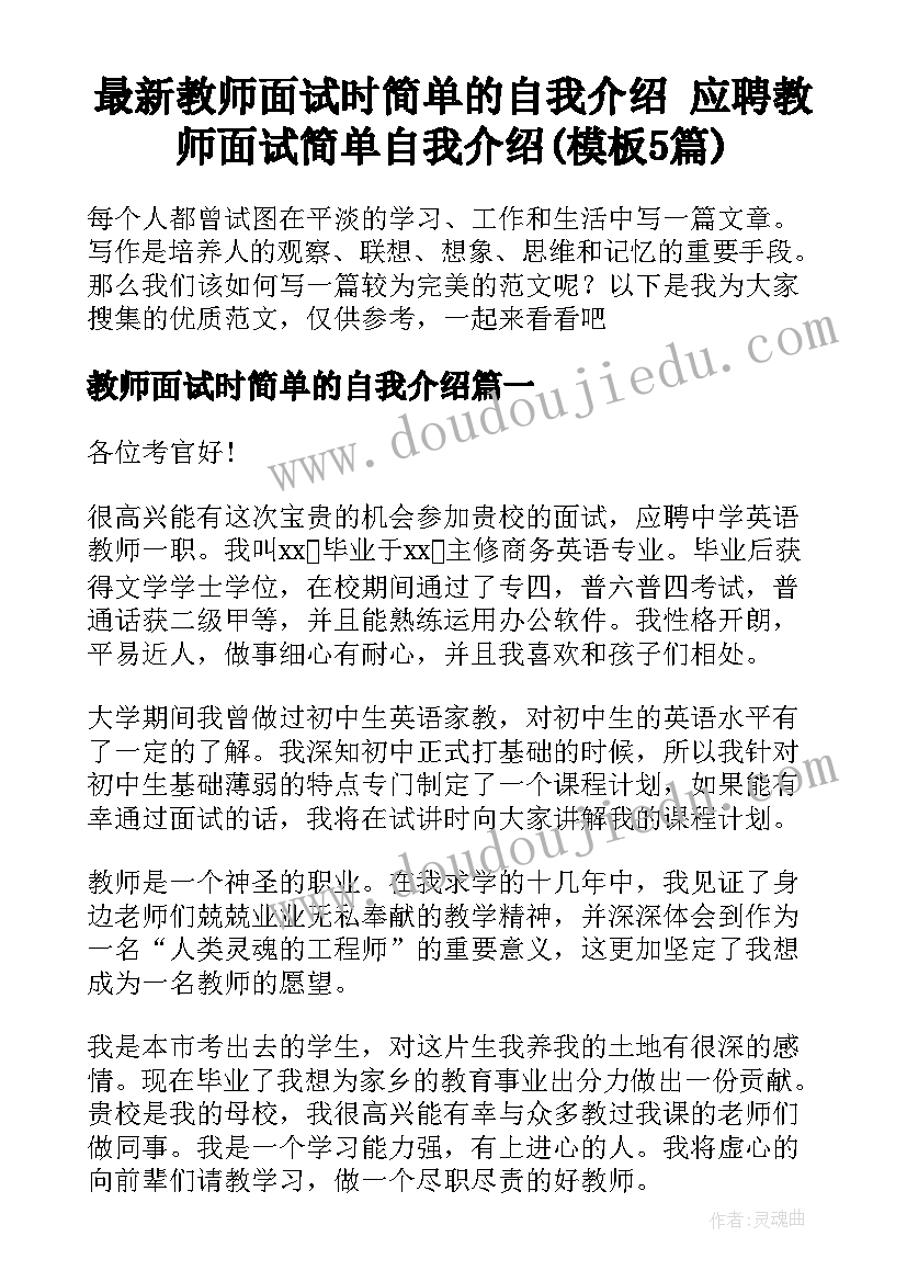 最新教师面试时简单的自我介绍 应聘教师面试简单自我介绍(模板5篇)