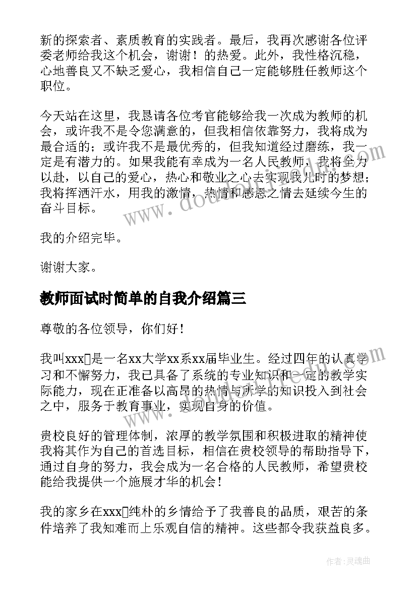 最新教师面试时简单的自我介绍 应聘教师面试简单自我介绍(模板5篇)