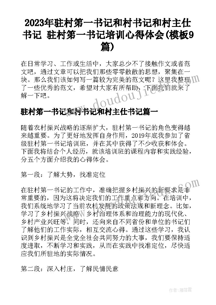 2023年驻村笫一书记和村书记和村主仕书记 驻村笫一书记培训心得体会(模板9篇)