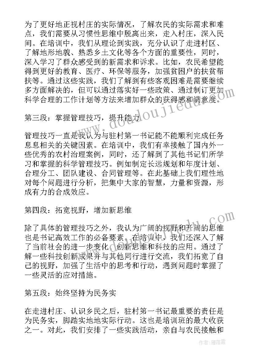 2023年驻村笫一书记和村书记和村主仕书记 驻村笫一书记培训心得体会(模板9篇)