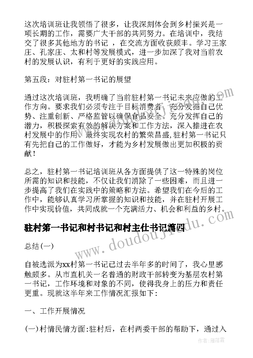 2023年驻村笫一书记和村书记和村主仕书记 驻村笫一书记培训心得体会(模板9篇)