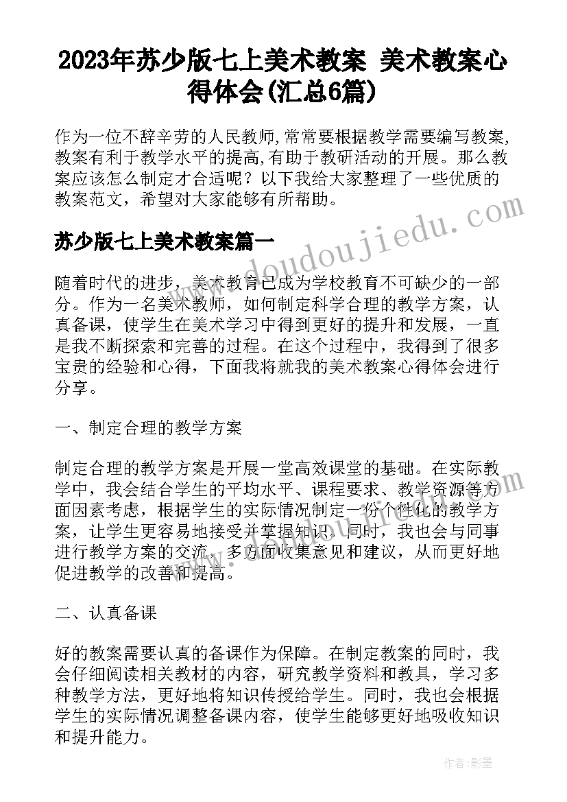 2023年苏少版七上美术教案 美术教案心得体会(汇总6篇)