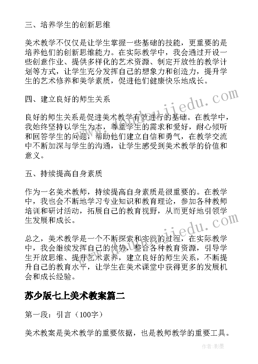 2023年苏少版七上美术教案 美术教案心得体会(汇总6篇)