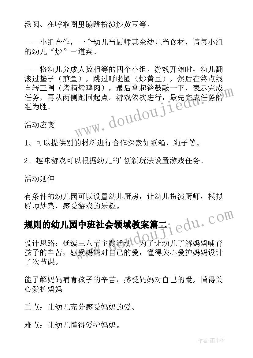 最新规则的幼儿园中班社会领域教案(通用6篇)