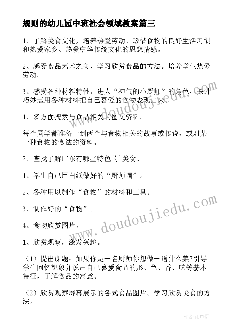 最新规则的幼儿园中班社会领域教案(通用6篇)