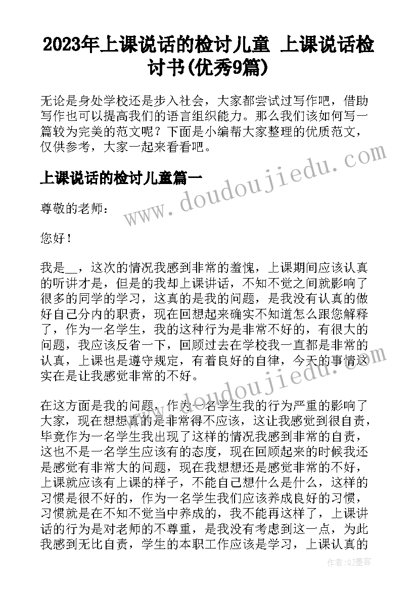 2023年上课说话的检讨儿童 上课说话检讨书(优秀9篇)