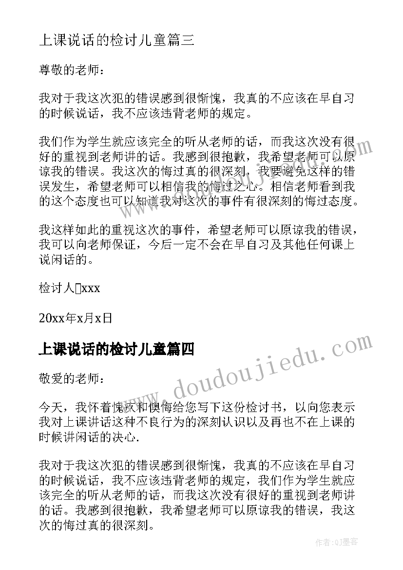 2023年上课说话的检讨儿童 上课说话检讨书(优秀9篇)