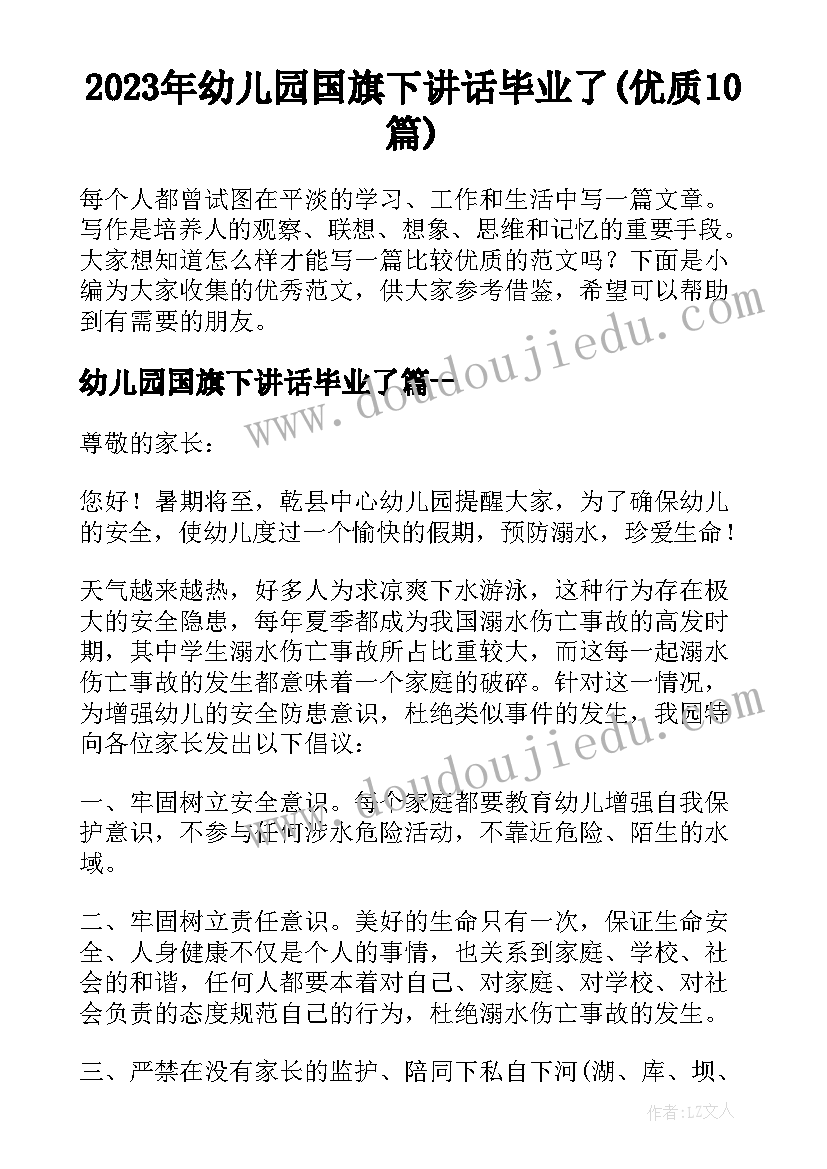 2023年幼儿园国旗下讲话毕业了(优质10篇)