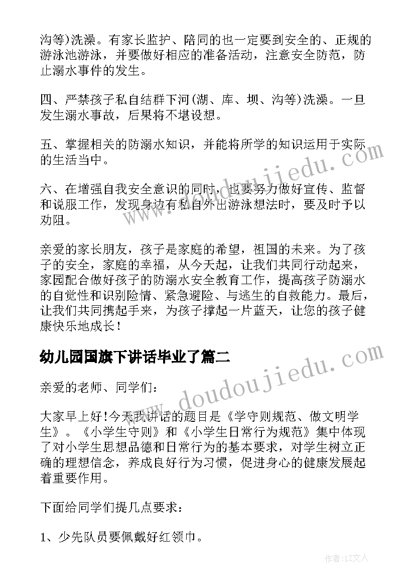 2023年幼儿园国旗下讲话毕业了(优质10篇)