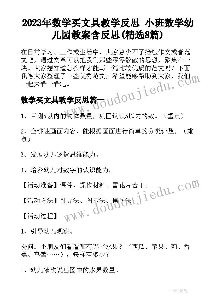 2023年数学买文具教学反思 小班数学幼儿园教案含反思(精选8篇)