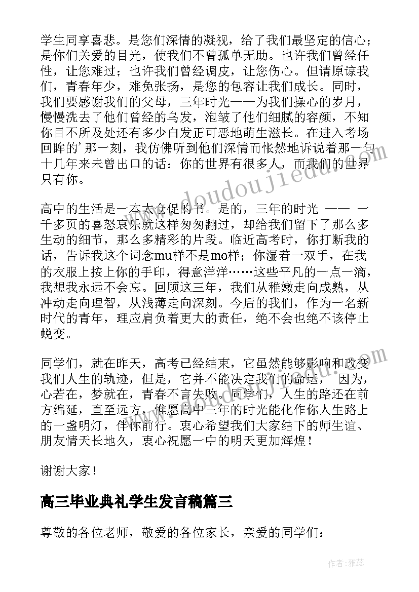 2023年高三毕业典礼学生发言稿(大全8篇)