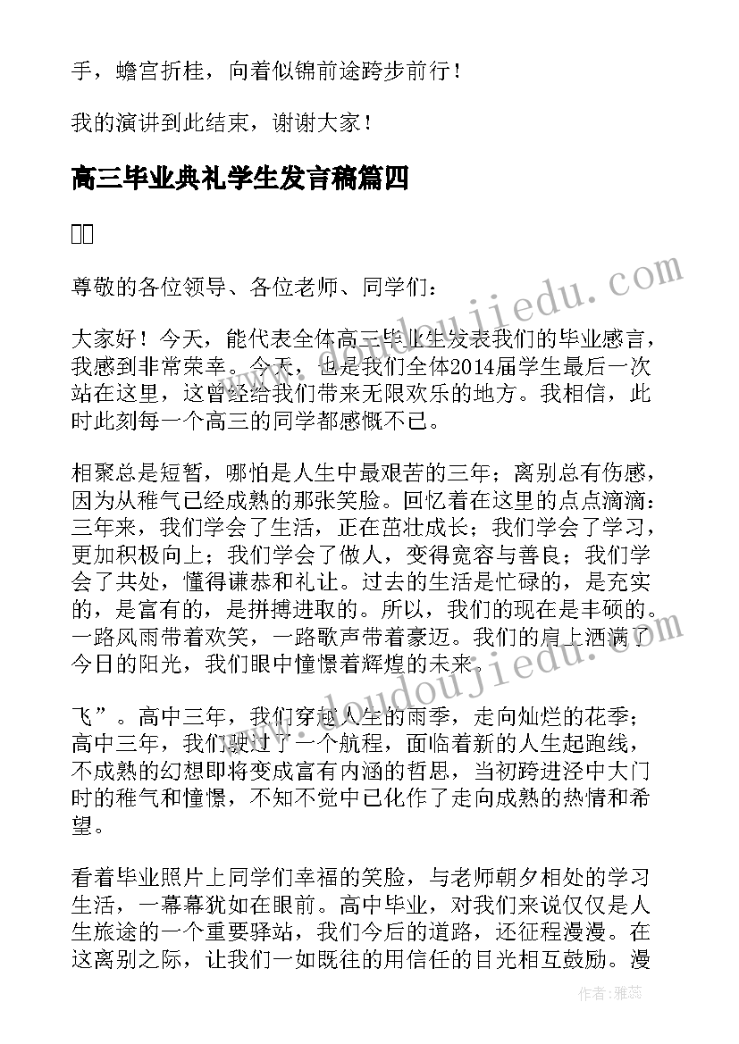 2023年高三毕业典礼学生发言稿(大全8篇)