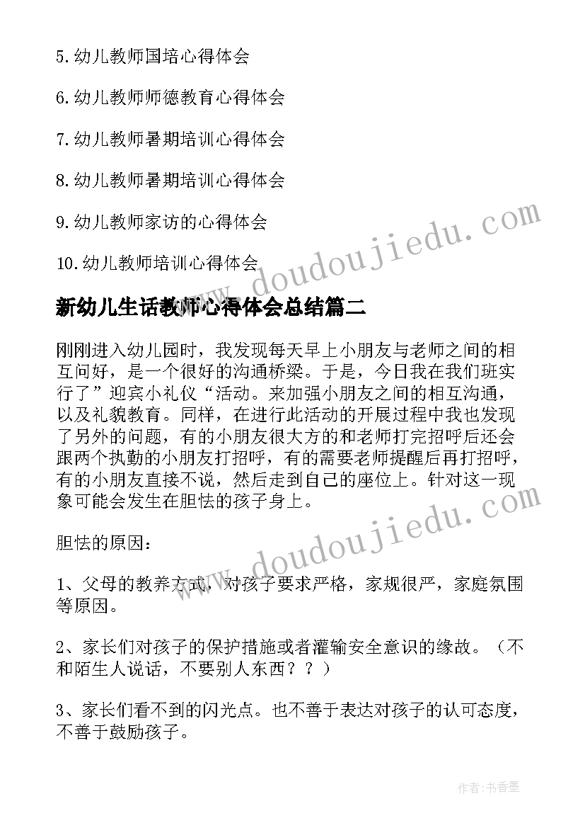 最新新幼儿生话教师心得体会总结 新幼儿教师心得体会(实用5篇)